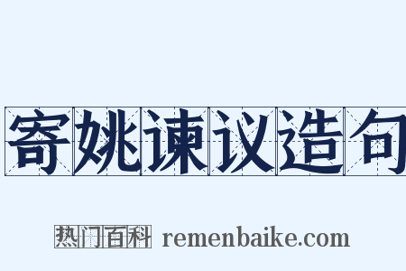 寄姚谏议造句是什么意思的图片